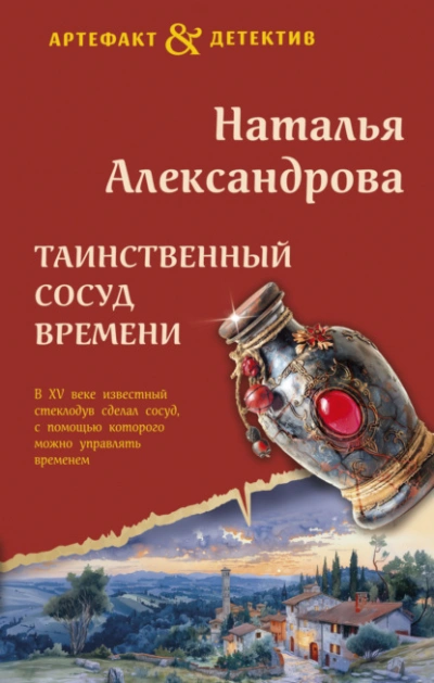 Таинственный сосуд времени - Наталья Александрова - Слушать Любимую Книгу + Без Рекламы 📲 Slushat-Knigi.Com