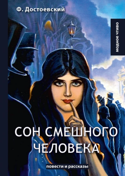 Сон смешного человека - Федор Достоевский - Слушать Любимую Книгу + Без Рекламы 📲 Slushat-Knigi.Com
