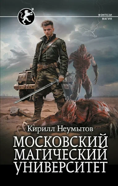Московский магический университет - Кирилл Неумытов - Слушать Любимую Книгу + Без Рекламы 📲 Slushat-Knigi.Com
