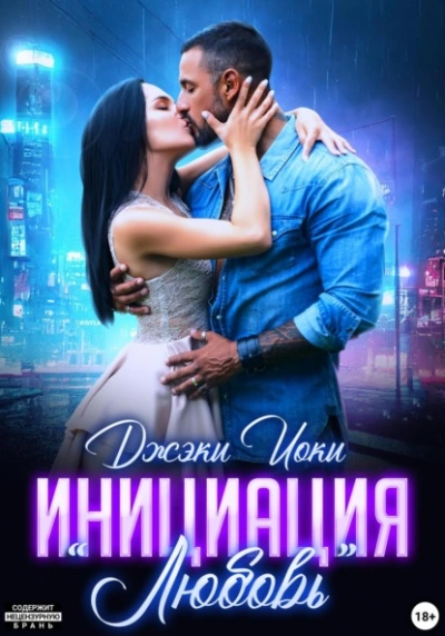 Инициация «Любовь - Джэки Иоки - Слушать Любимую Книгу + Без Рекламы 📲 Slushat-Knigi.Com