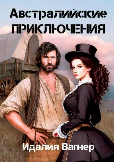 Время золота и кандалов (австралийские приключения) - Идалия Вагнер - Слушать Любимую Книгу + Без Рекламы 📲 Slushat-Knigi.Com