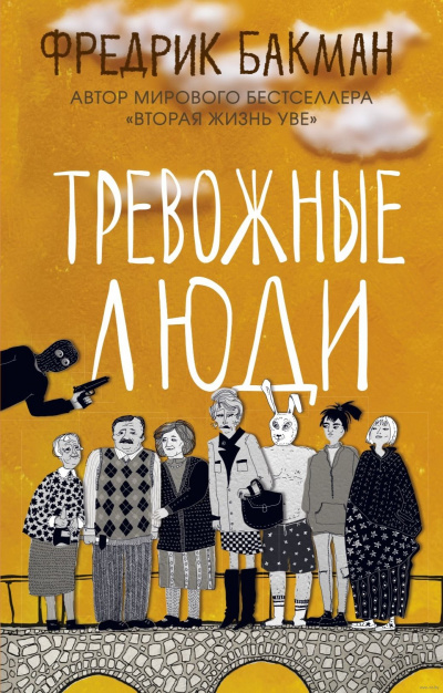 Тревожные люди - Фредрик Бакман - Слушать Любимую Книгу + Без Рекламы 📲 Slushat-Knigi.Com