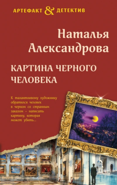 Картина Черного человека - Наталья Александрова - Слушать Любимую Книгу + Без Рекламы 📲 Slushat-Knigi.Com