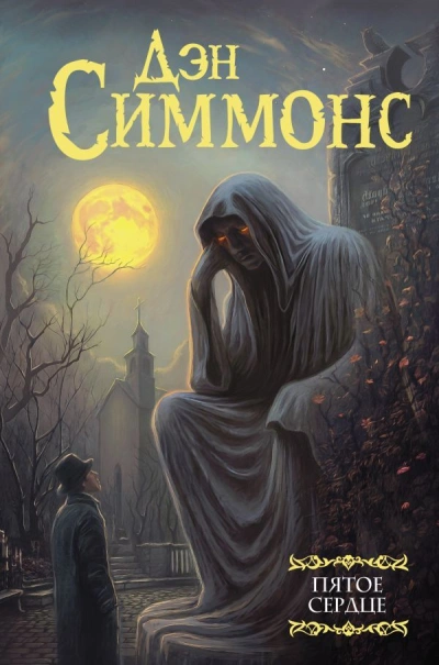 Пятое сердце. Часть 2 - Дэн Симмонс - Слушать Любимую Книгу + Без Рекламы 📲 Slushat-Knigi.Com
