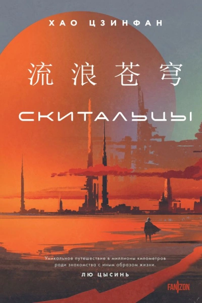 Скитальцы - Хао Цзинфан - Слушать Любимую Книгу + Без Рекламы 📲 Slushat-Knigi.Com