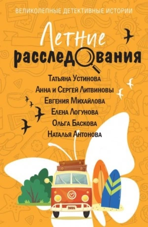 Летние расследования (Сборник) - Слушать Любимую Книгу + Без Рекламы 📲 Slushat-Knigi.Com