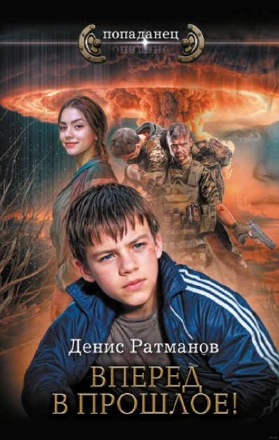 Вперед в прошлое! - Денис Ратманов - Слушать Любимую Книгу + Без Рекламы 📲 Slushat-Knigi.Com
