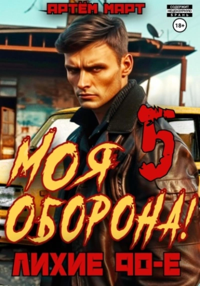Моя Оборона! Лихие 90-е. Том 5 - Артём Март - Слушать Любимую Книгу + Без Рекламы 📲 Slushat-Knigi.Com