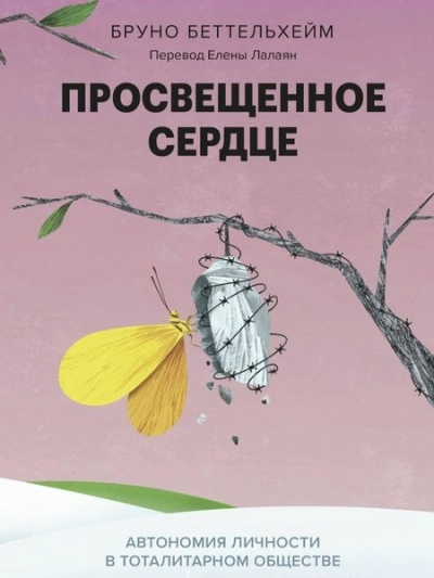 Просвещенное сердце. Автономия личности в тоталитарном обществе. Как остаться человеком в нечеловеч - Бруно Беттельхейм - Слушать Любимую Книгу + Без Рекламы 📲 Slushat-Knigi.Com
