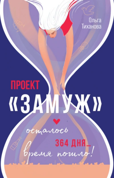 Проект «Замуж - Ольга Тиханова - Слушать Любимую Книгу + Без Рекламы 📲 Slushat-Knigi.Com