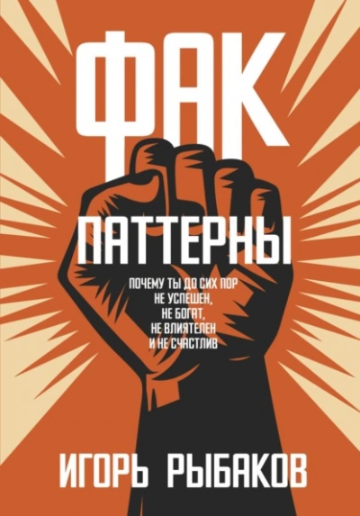 ФАК-паттерны. Почему ты до сих пор не успешен, не богат, не влиятелен и не счастлив - Игорь Рыбаков - Слушать Любимую Книгу + Без Рекламы 📲 Slushat-Knigi.Com