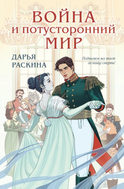 Война и потусторонний мир - Дарья Раскина - Слушать Любимую Книгу + Без Рекламы 📲 Slushat-Knigi.Com