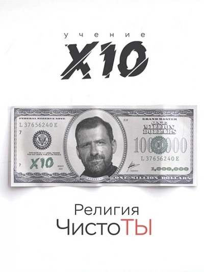 Религия ЧистоТЫ. Учение Х10 - Игорь Рыбаков - Слушать Любимую Книгу + Без Рекламы 📲 Slushat-Knigi.Com