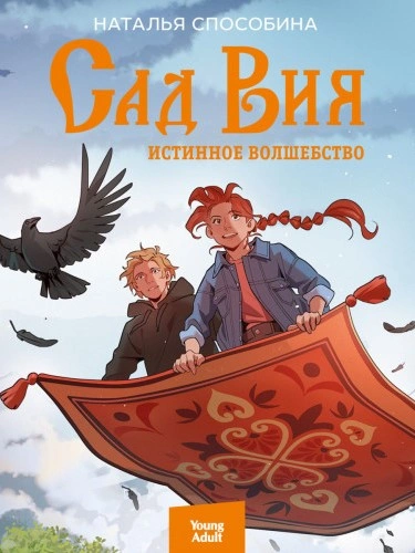 Сад Вия - Наталья Способина - Слушать Любимую Книгу + Без Рекламы 📲 Slushat-Knigi.Com