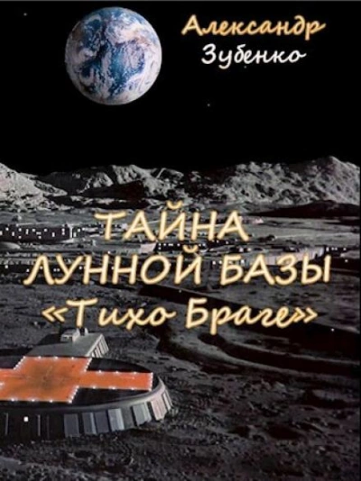 Тайна лунной базы «Тихо Браге - Александр Зубенко - Слушать Любимую Книгу + Без Рекламы 📲 Slushat-Knigi.Com
