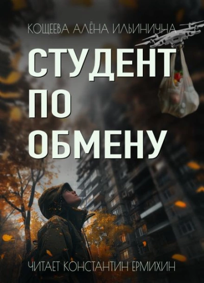 Студент по обмену - Алёна Ильинична Кощеева - Слушать Любимую Книгу + Без Рекламы 📲 Slushat-Knigi.Com