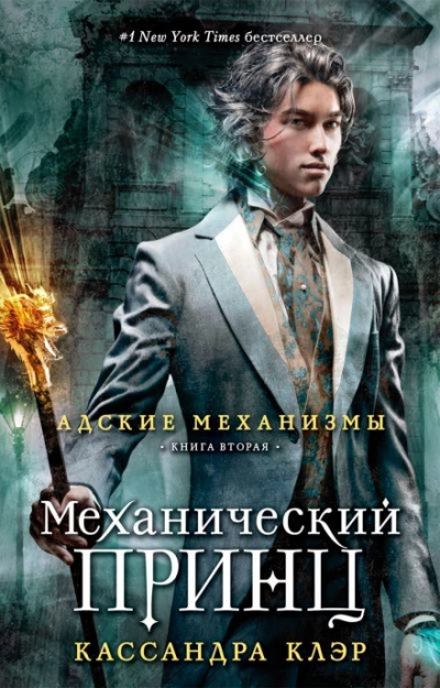 Механический принц - Кассандра Клэр - Слушать Любимую Книгу + Без Рекламы 📲 Slushat-Knigi.Com