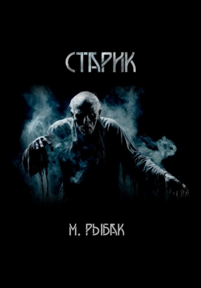 Старик - Максим Рыбак - Слушать Любимую Книгу + Без Рекламы 📲 Slushat-Knigi.Com