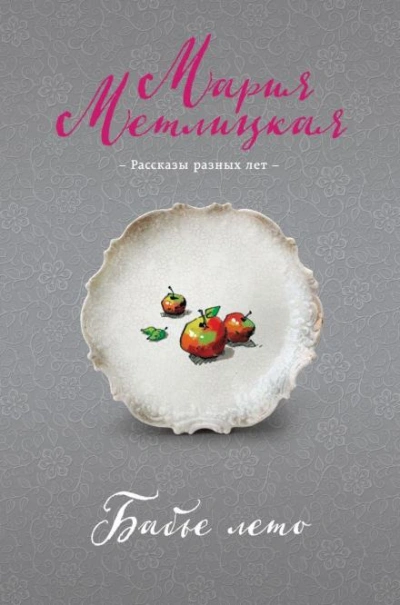 Три тополя в Новых Черемушках - Мария Метлицкая - Слушать Любимую Книгу + Без Рекламы 📲 Slushat-Knigi.Com
