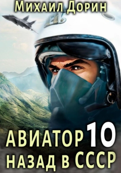 Авиатор: назад в СССР. Книга 10 - Михаил Дорин - Слушать Любимую Книгу + Без Рекламы 📲 Slushat-Knigi.Com