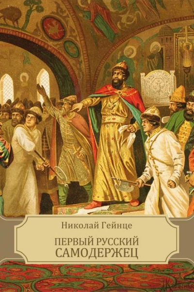 Первый русский самодержец - Николай Гейнце - Слушать Любимую Книгу + Без Рекламы 📲 Slushat-Knigi.Com