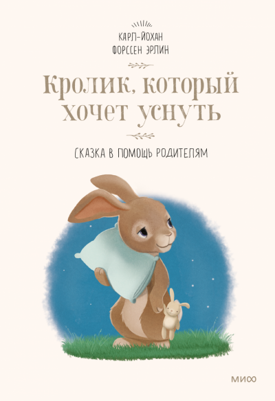 Кролик, который хочет уснуть. Сказка в помощь родителям - Карл-Йохан Эрлин - Слушать Любимую Книгу + Без Рекламы 📲 Slushat-Knigi.Com