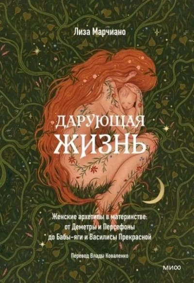 Дарующая жизнь. Женские архетипы в материнстве: от Деметры и Персефоны до Бабы-яги и Василисы Прекр - Лиза Марчиано - Слушать Любимую Книгу + Без Рекламы 📲 Slushat-Knigi.Com