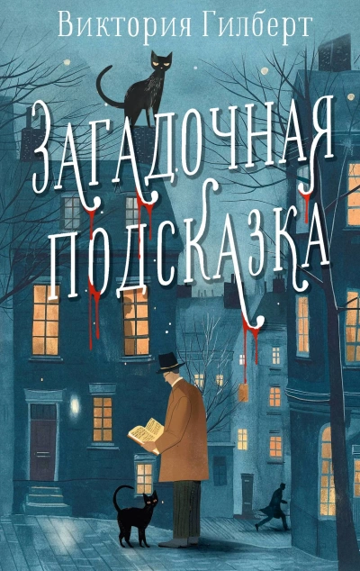 Загадочная подсказка - Виктория Гилберт - Слушать Любимую Книгу + Без Рекламы 📲 Slushat-Knigi.Com