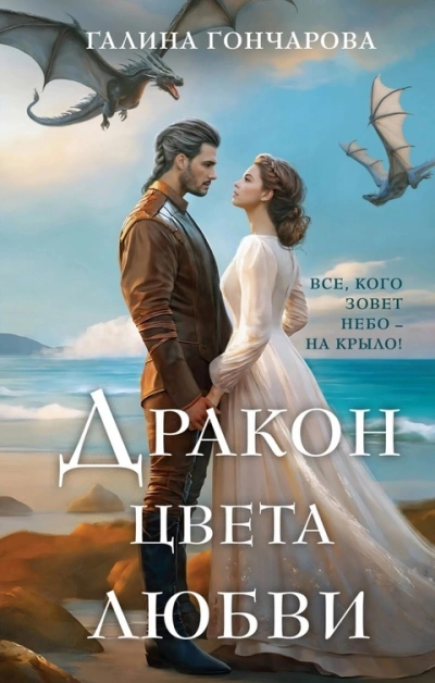 Дракон цвета любви - Галина Гончарова - Слушать Любимую Книгу + Без Рекламы 📲 Slushat-Knigi.Com