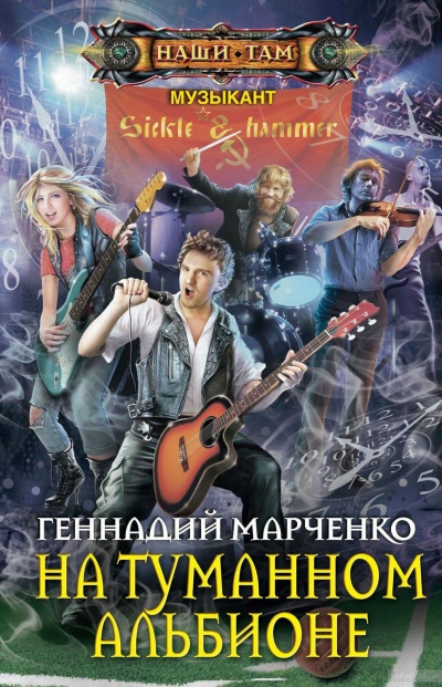 На Туманном Альбионе - Геннадий Марченко - Слушать Любимую Книгу + Без Рекламы 📲 Slushat-Knigi.Com