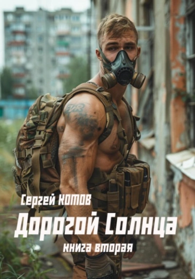 Дорогой Солнца. Книга 2 - Сергей Котов - Слушать Любимую Книгу + Без Рекламы 📲 Slushat-Knigi.Com