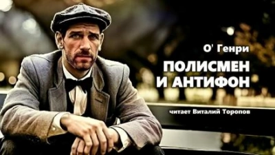 Полисмен и антифон - О. Генри - Слушать Любимую Книгу + Без Рекламы 📲 Slushat-Knigi.Com