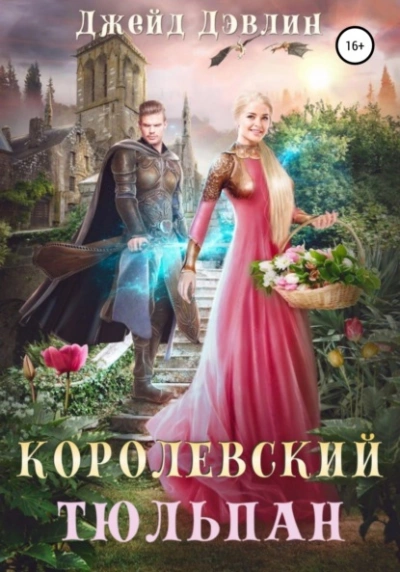 Королевский тюльпан - Джейд Дэвлин - Слушать Любимую Книгу + Без Рекламы 📲 Slushat-Knigi.Com