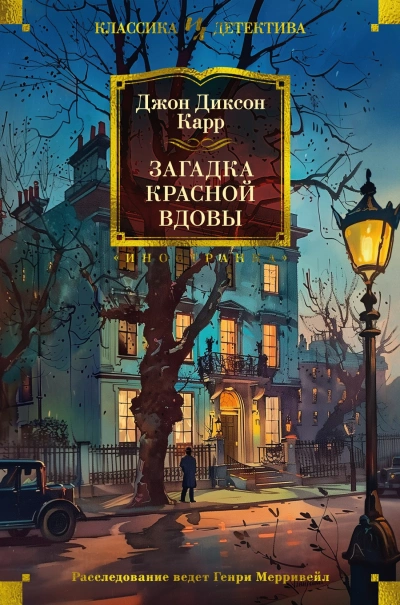 Загадка Красной Вдовы - Джон Диксон Карр - Слушать Любимую Книгу + Без Рекламы 📲 Slushat-Knigi.Com