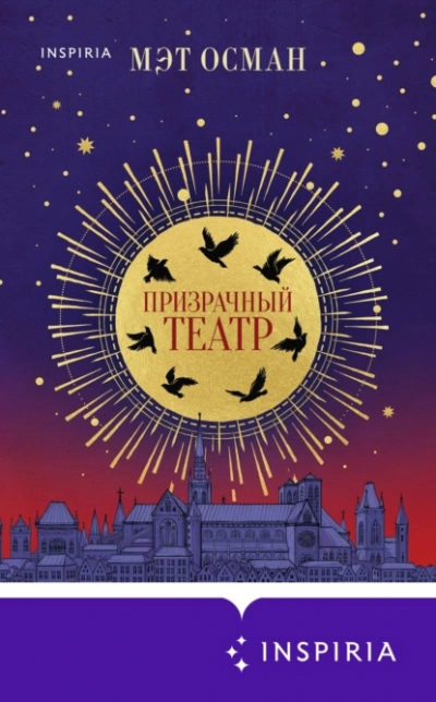 Призрачный театр - Мэт Осман - Слушать Любимую Книгу + Без Рекламы 📲 Slushat-Knigi.Com