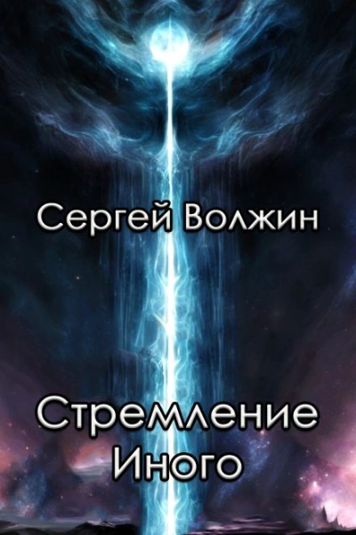 Стремление Иного - Сергей Волжин - Слушать Любимую Книгу + Без Рекламы 📲 Slushat-Knigi.Com