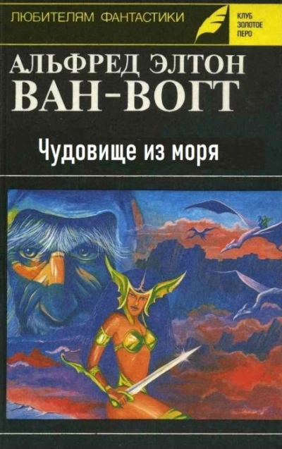 Чудовище из моря - Альфред ван Вогт - Слушать Любимую Книгу + Без Рекламы 📲 Slushat-Knigi.Com