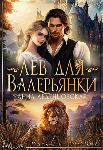 Лев для Валерьянки - Леденцовская Анна - Слушать Любимую Книгу + Без Рекламы 📲 Slushat-Knigi.Com