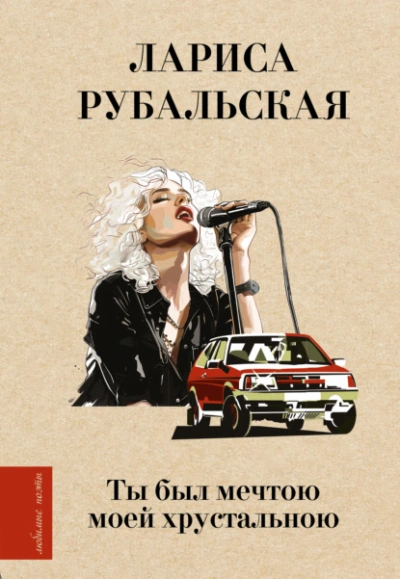 Ты был мечтою моей хрустальною - Лариса Рубальская - Слушать Любимую Книгу + Без Рекламы 📲 Slushat-Knigi.Com