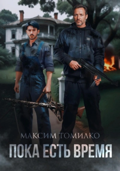 Пока есть время - Максим Томилко - Слушать Любимую Книгу + Без Рекламы 📲 Slushat-Knigi.Com