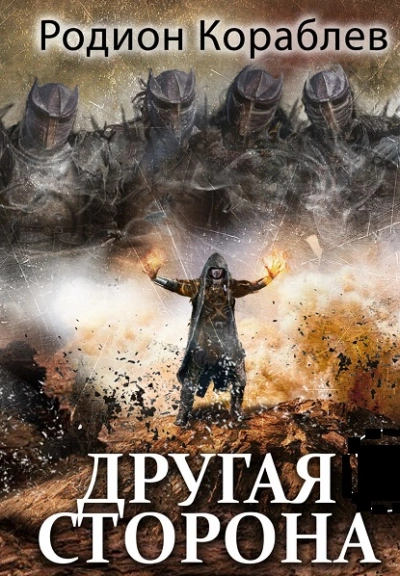 Беглец - Родион Кораблёв - Слушать Любимую Книгу + Без Рекламы 📲 Slushat-Knigi.Com