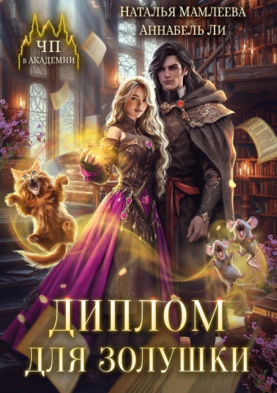 Диплом для Золушки - Наталья Мамлеева - Слушать Любимую Книгу + Без Рекламы 📲 Slushat-Knigi.Com