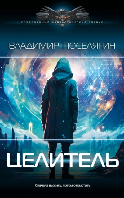 Целитель - Владимир Поселягин - Слушать Любимую Книгу + Без Рекламы 📲 Slushat-Knigi.Com