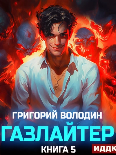 Газлайтер. Книга 5 - Григорий Володин - Слушать Любимую Книгу + Без Рекламы 📲 Slushat-Knigi.Com