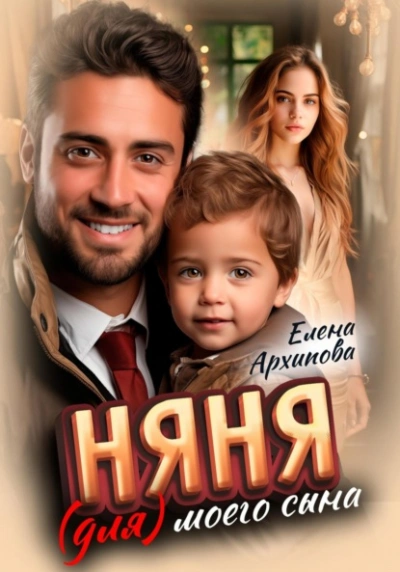 Няня (для) моего сына - Елена Архипова - Слушать Любимую Книгу + Без Рекламы 📲 Slushat-Knigi.Com