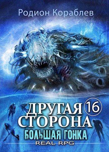 Большая Гонка - Родион Кораблёв - Слушать Любимую Книгу + Без Рекламы 📲 Slushat-Knigi.Com