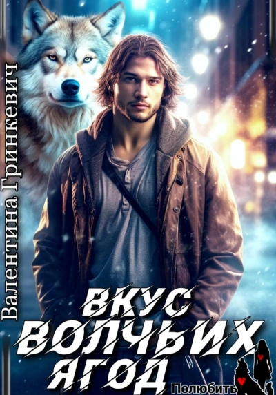 Вкус волчьих ягод - Валентина Гринкевич - Слушать Любимую Книгу + Без Рекламы 📲 Slushat-Knigi.Com