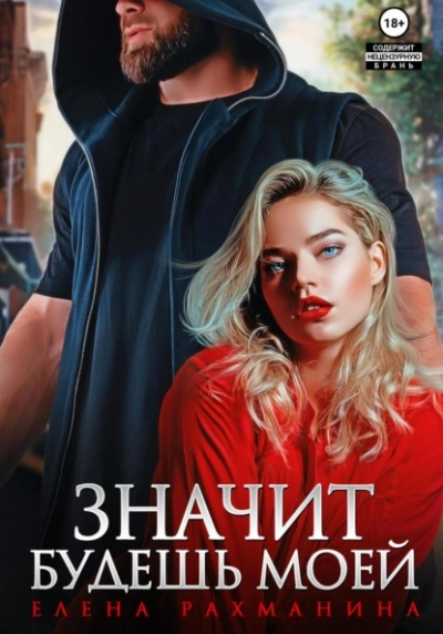 Значит будешь моей - Елена Рахманина - Слушать Любимую Книгу + Без Рекламы 📲 Slushat-Knigi.Com