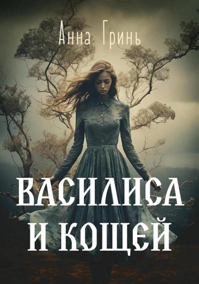 Василиса и Кощей - Анна Гринь - Слушать Любимую Книгу + Без Рекламы 📲 Slushat-Knigi.Com