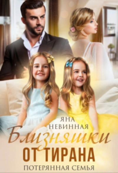 Близняшки от тирана. Потерянная семья - Яна Невинная - Слушать Любимую Книгу + Без Рекламы 📲 Slushat-Knigi.Com